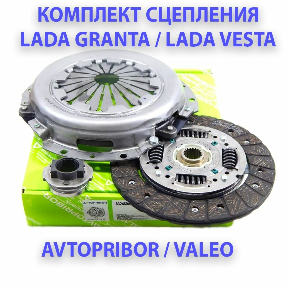 Комплект сцепления в сборе 2190 Granta, 2181 Vesta МКПП Avtopribor