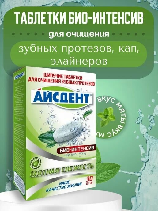 Айсдент таблетки для очищения зубных протезов биоинтенсив 30 шт