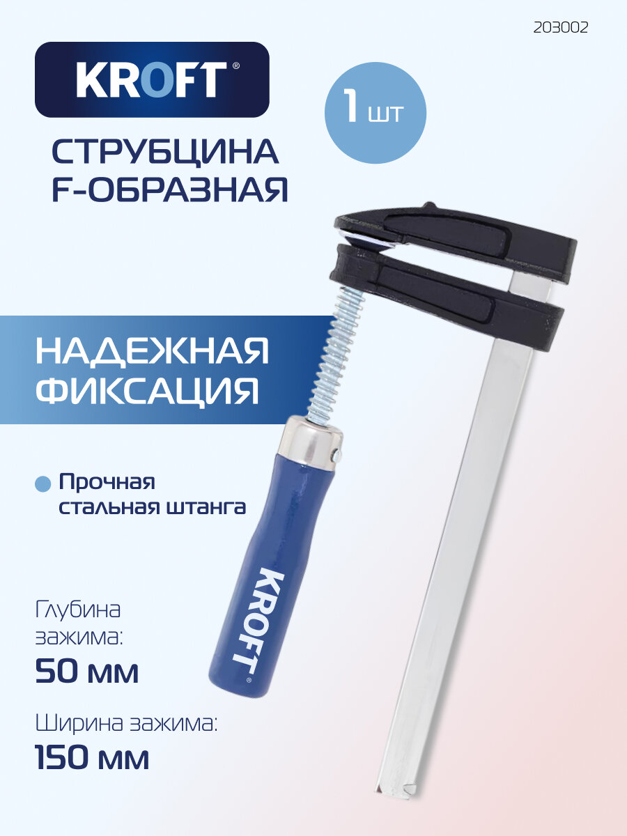 Струбцина F-образная 50 х 150 мм KROFT