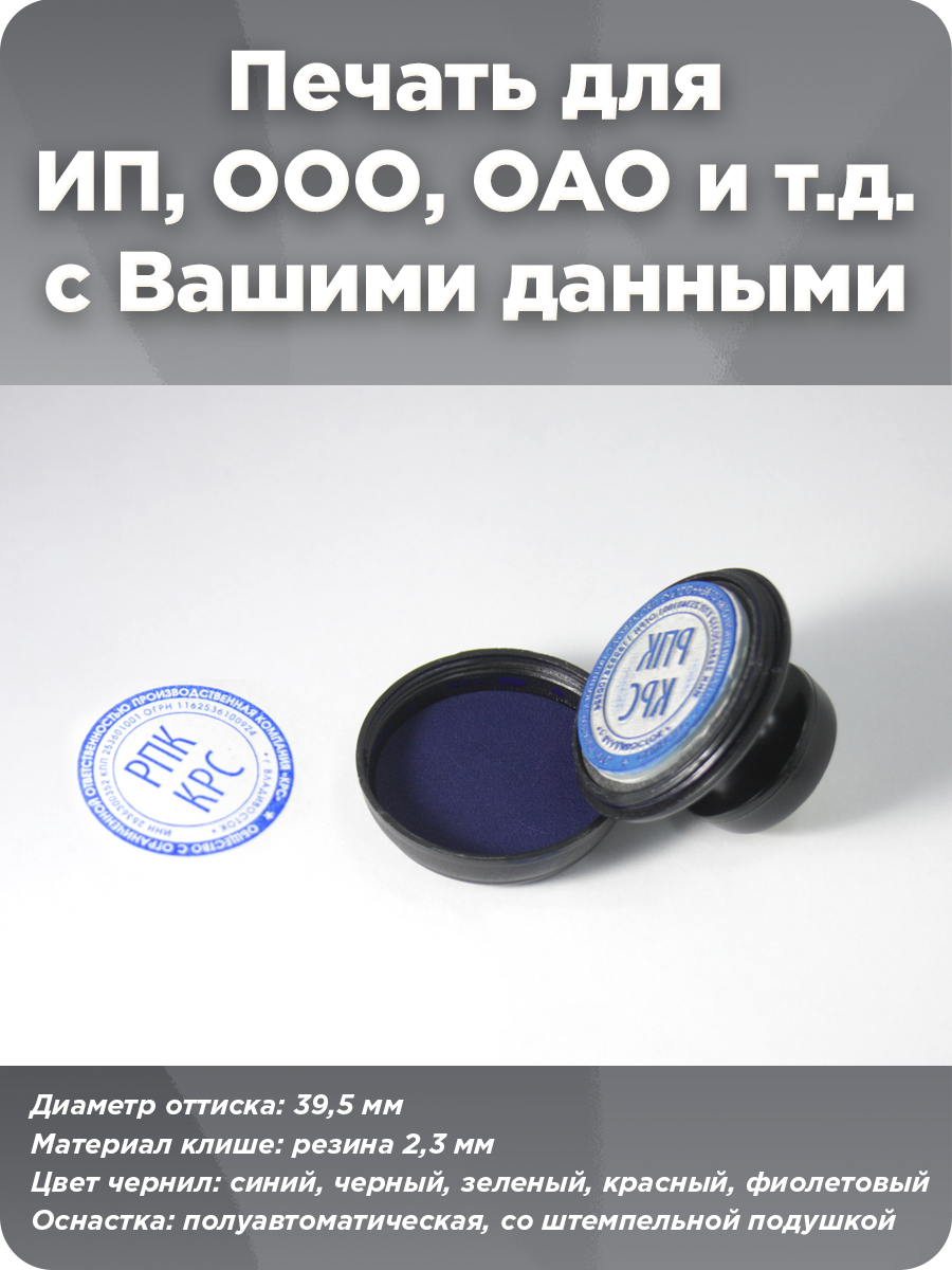 Печать, штамп для организаций, ИП, ООО, ОАО и прочих. Лазерная резка, круглая, по шаблону или по вашим данным.