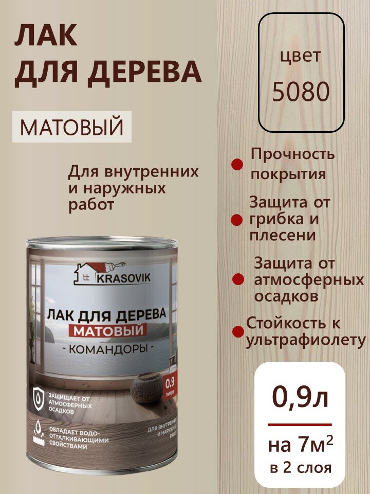 Лак для дерева матовый для наружных и внутренних работ Krasovik Командоры 09л. цвет 5080 / защита от грибков и плесени