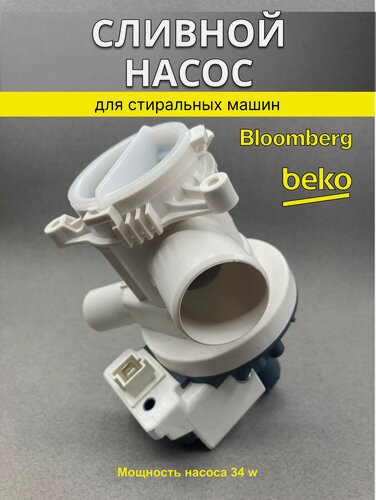 Изображение товара Сливной насос с улиткой в сборе для стиральных машин Beko, Blomberg