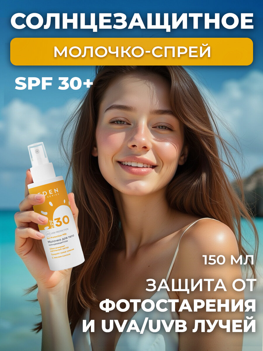 Солнцезащитное молочко SPF 30 EDEN Sun Series 150 мл