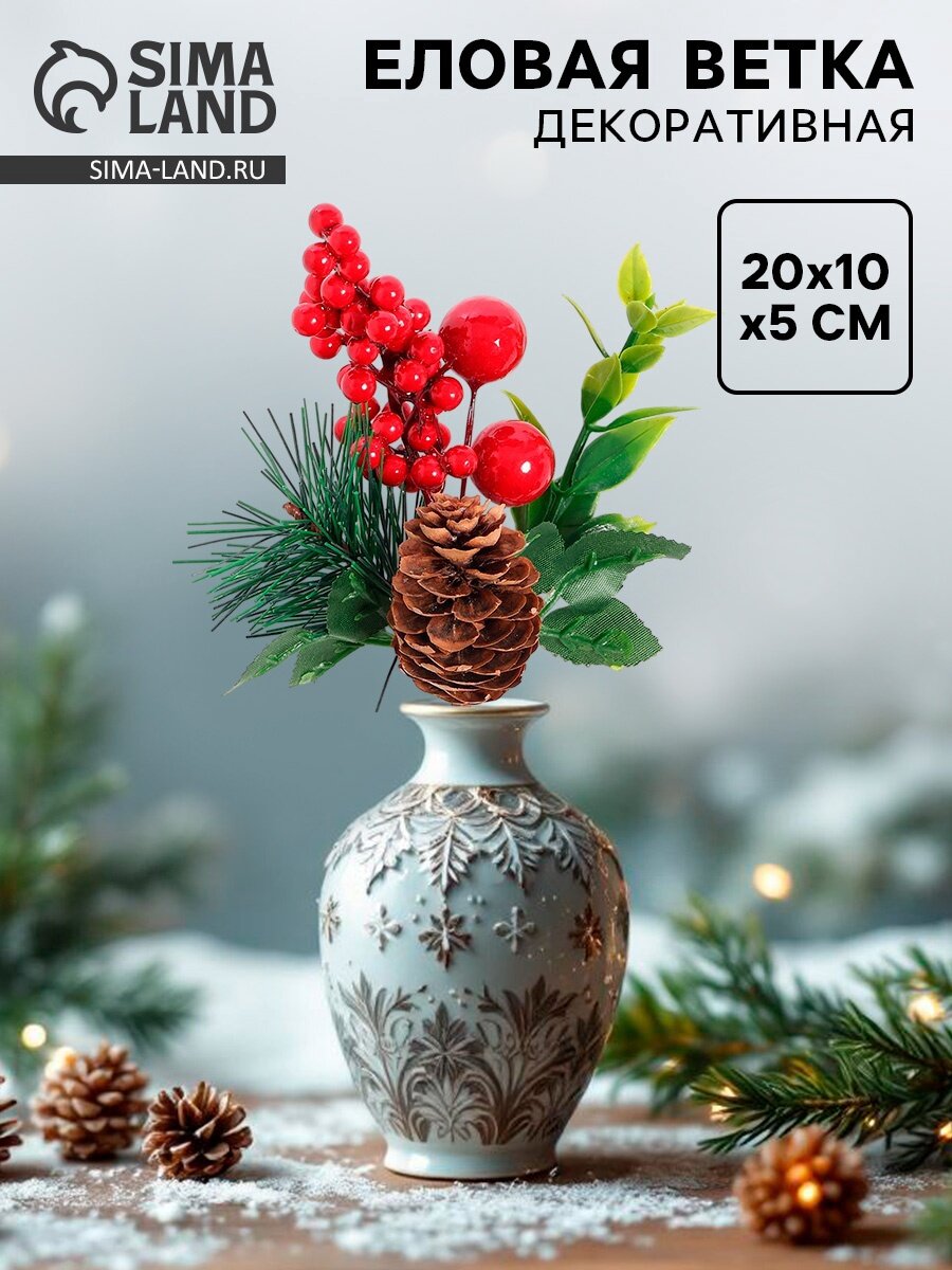 Ветка декоративная новогодняя 20×10×5 см