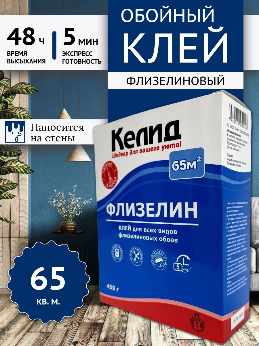 Обойный клей Келид флизелиновый антигрибковый 450 г 65 м² время полного высыхания 48 ч оригинал