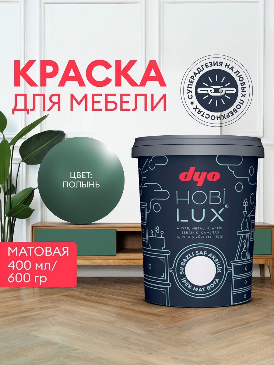 Краска для мебели HOBILUX Dyo шелковисто - матовая полынь 04 л акриловая