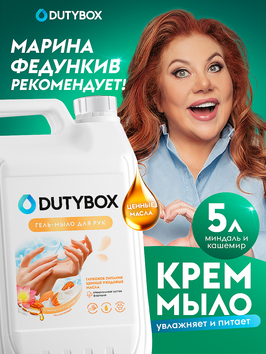 Жидкое мыло для рук и тела DUTYBOX 5 л с ароматом Миндаль Кашемир, туалетное, густое, гипоаллергенное