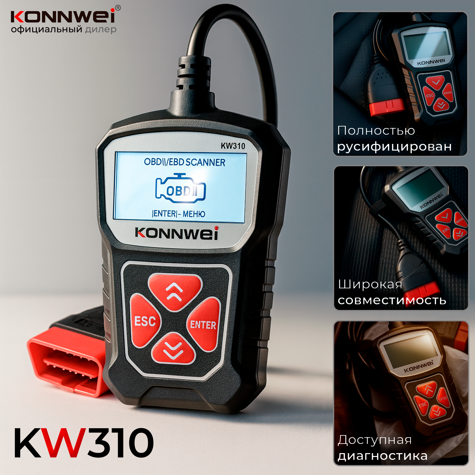Автосканер Konnwei KW310 • OBD2 универсальная диагностика • Чтение и сброс ошибок двигателя, русская версия 2025