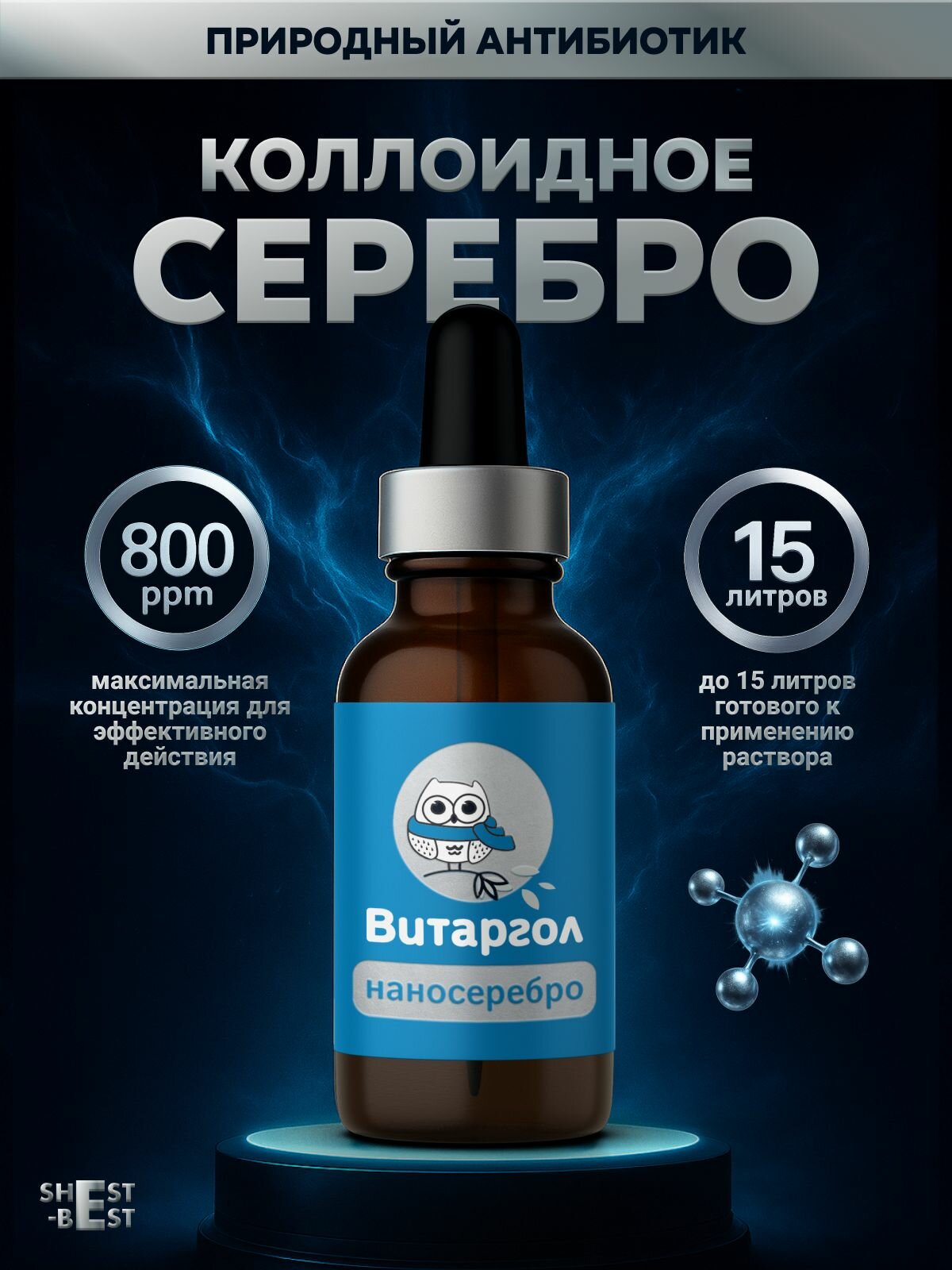 Витаргол 15 мл Коллоидное серебро - наносеребро для иммунитета для взрослых