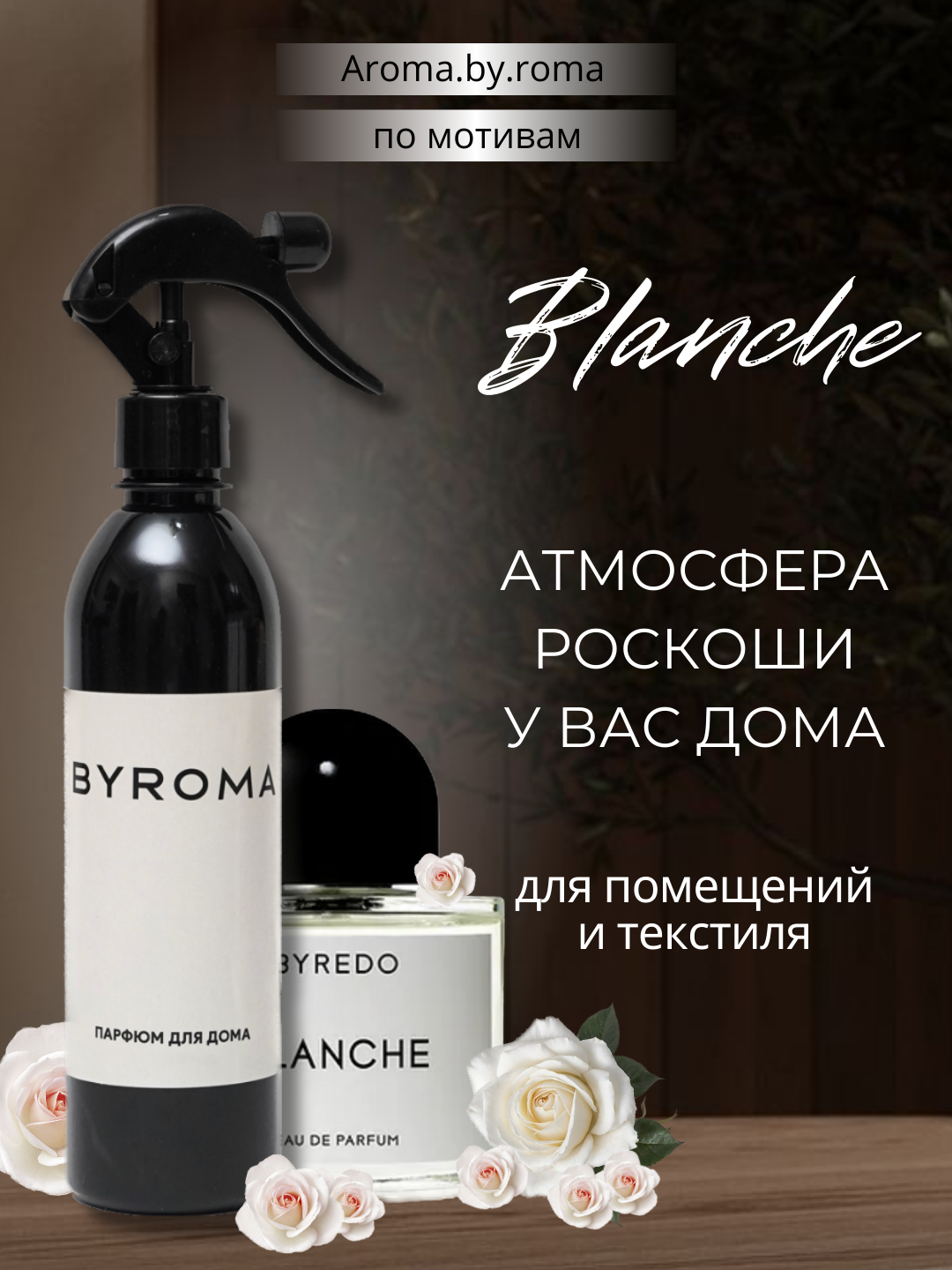 Парфюм для дома Blanche 400 мл, освежитель воздуха, спрей для комнаты, офиса, авто