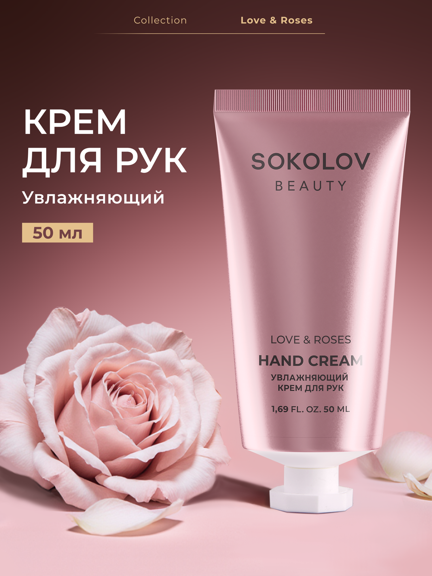 Крем для рук "Увлажняющий" Love&Roses 50 мл