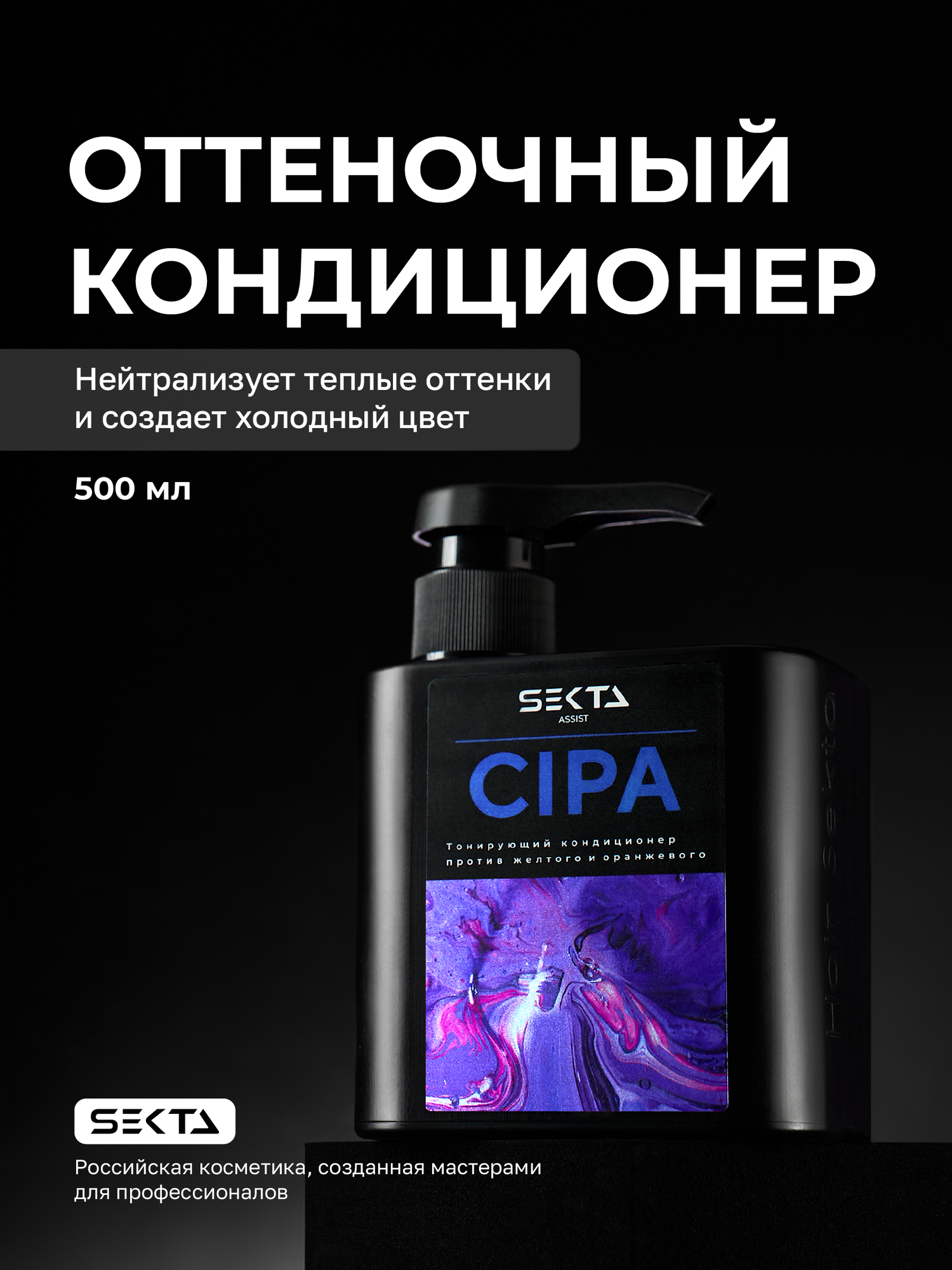 Оттеночный кондиционер CIPA от Hair Sekta (500 мл)