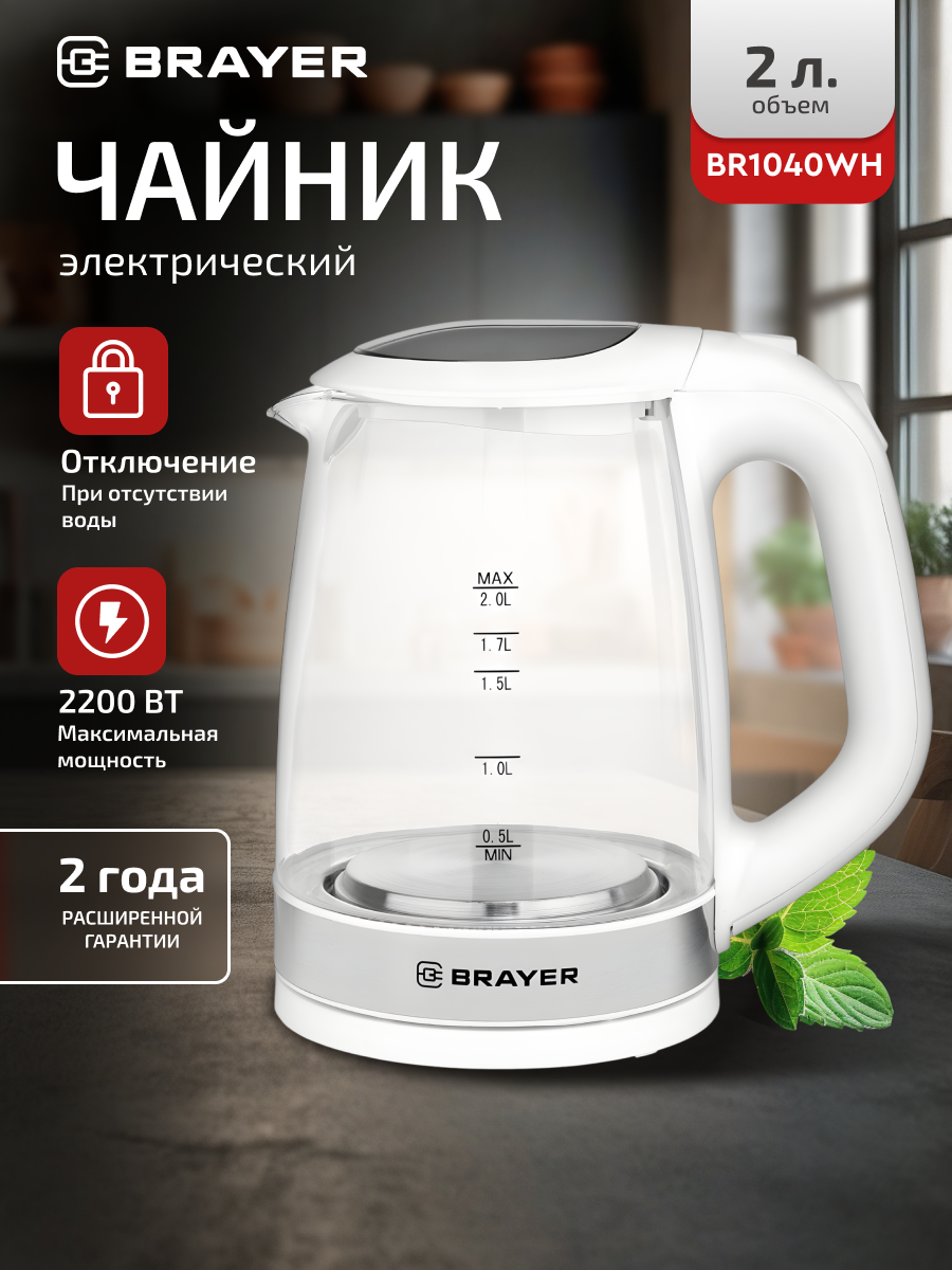 Чайник электрический мощность BRAYER BR1040WH, 2220Вт, 2 л, термостойкое стекло с подстветкой, белый/серебро