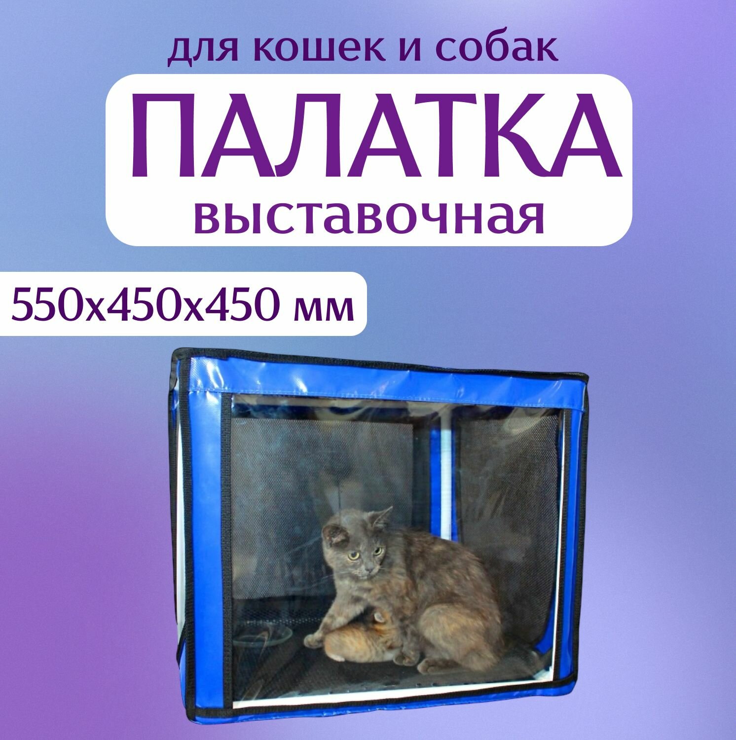 Выставочная палатка с ковриком для кошек и малых пород собак 550х450х450h (разборная)