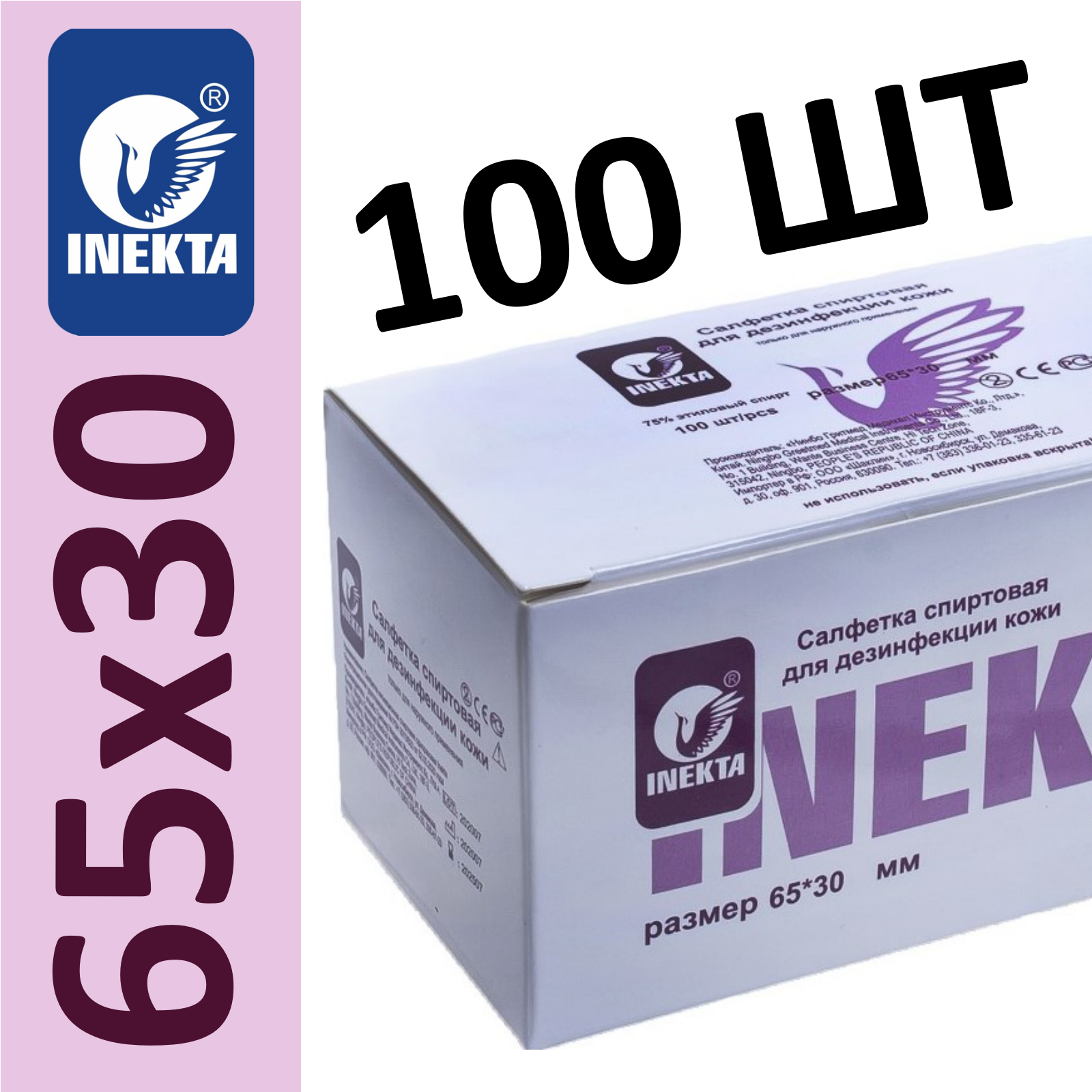 Спиртовые Салфетки INEKTA 65 мм x30 мм 100штуп одноразовые стерильные пропитка 75й раствор этилового спирта