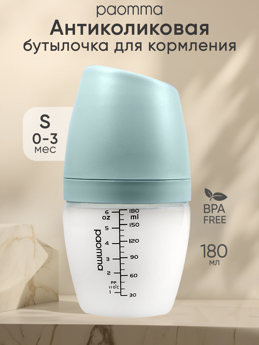 Бутылочка для новорожденных 0 для кормления 6+ антиколиковая Paomma 180 мл