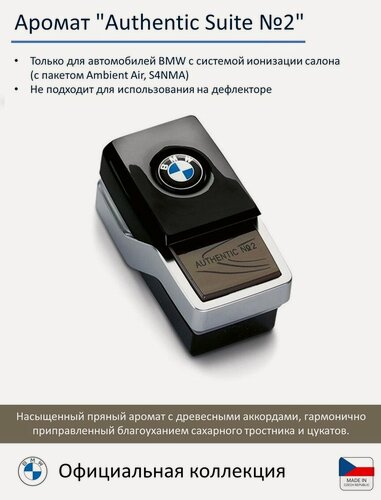 Изображение товара Сменный картридж для автоароматизатора BMW Authentic Suite № 2, аромат жасмин, коричневый
