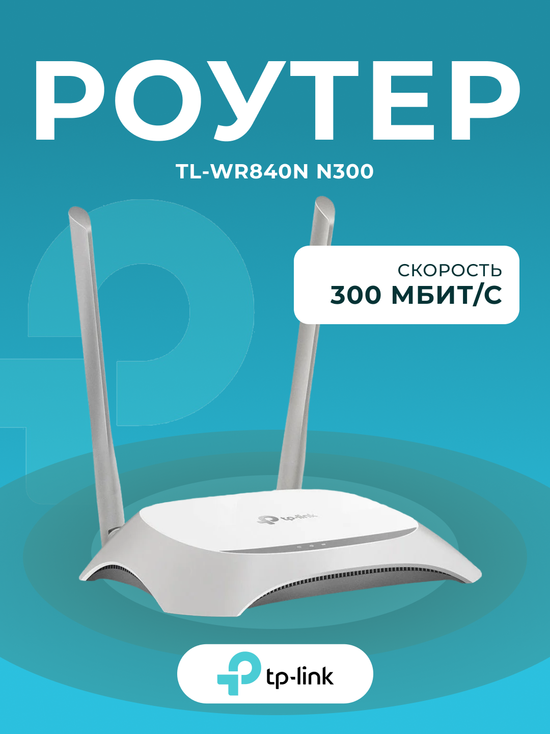 Надёжный Wi-Fi роутер TP-Link TL-WR840N N300 — стабильный интернет для дома и офиса!