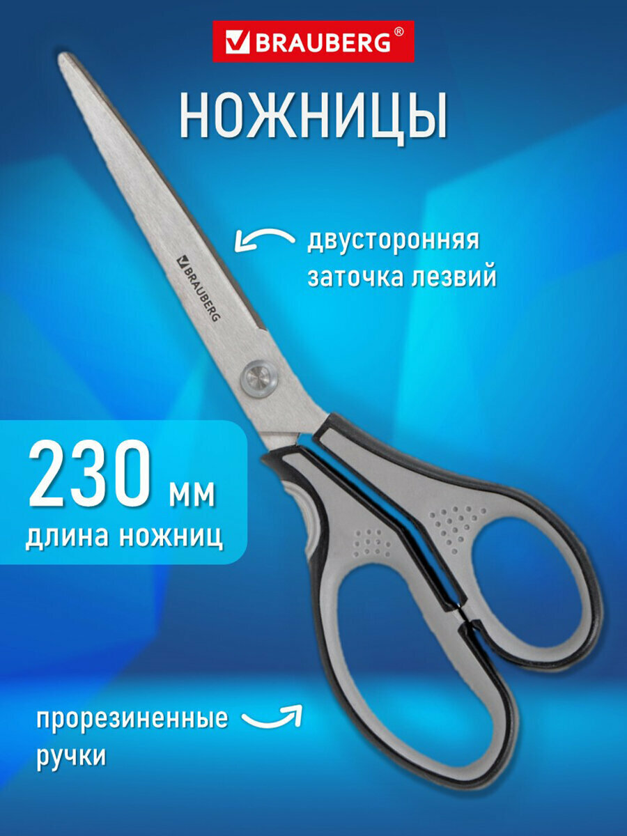 Ножницы BRAUBERG "SUPER" 230 мм серо-черные 2-х сторонняя заточка эргономичные ручки 237297