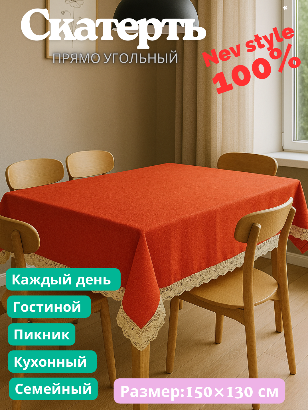Скатерть пряма угольная с куржавой, евро стиле размер 150Х130 см
