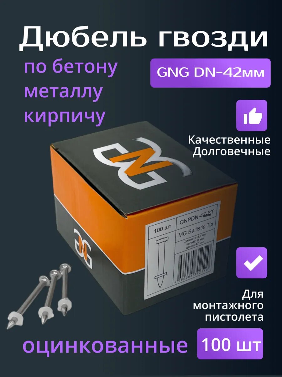 Гвоздь GNPDN-42-BT - упаковка 100 шт для монтажного порохового пистолета