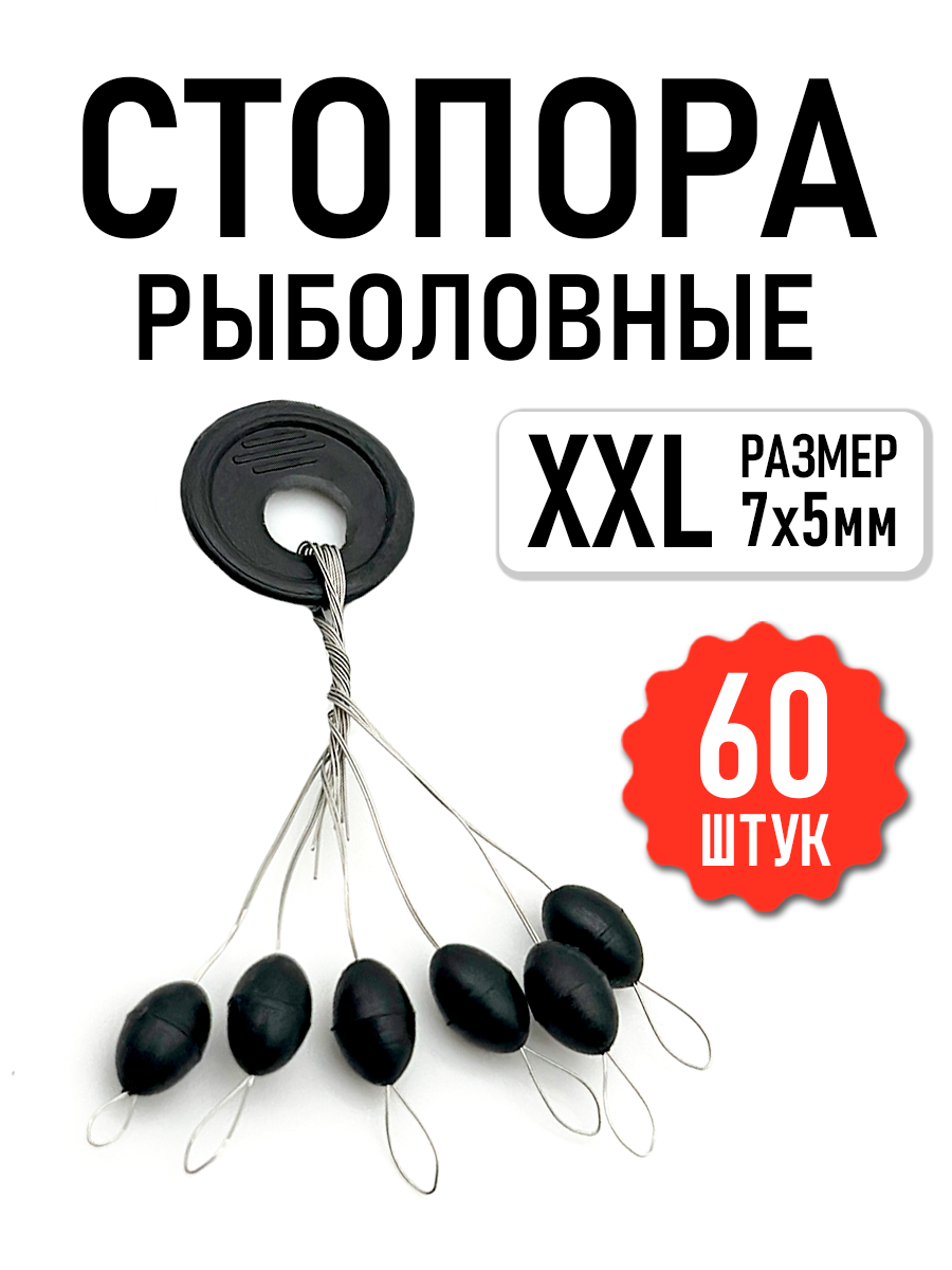 Рыболовные стопора на леску набор из 60 штук, размер XXL, черные