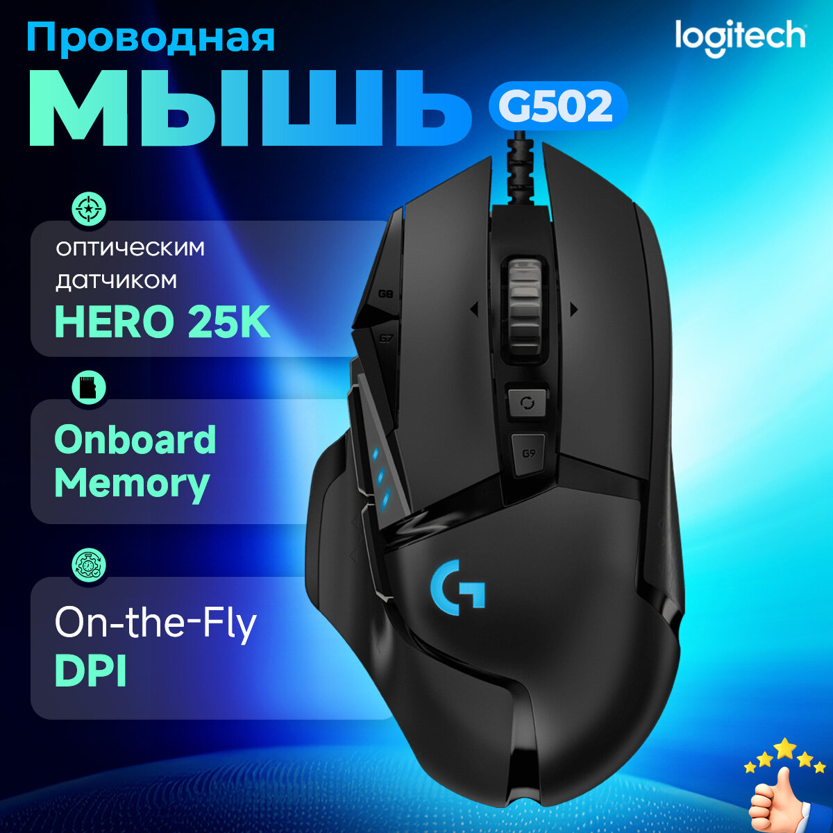 Logitech G502 Hero проводная игровая мышь с системой регулировки веса