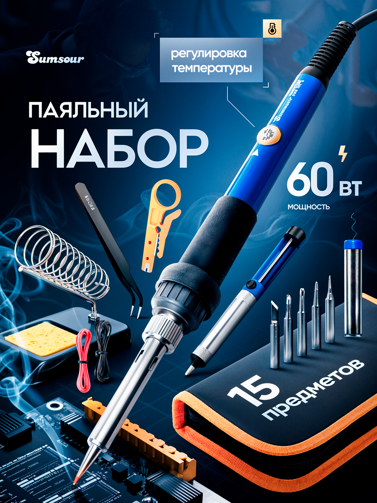 Паяльник электрический Sumsour 60 Вт, паяльный набор, 15 предметов