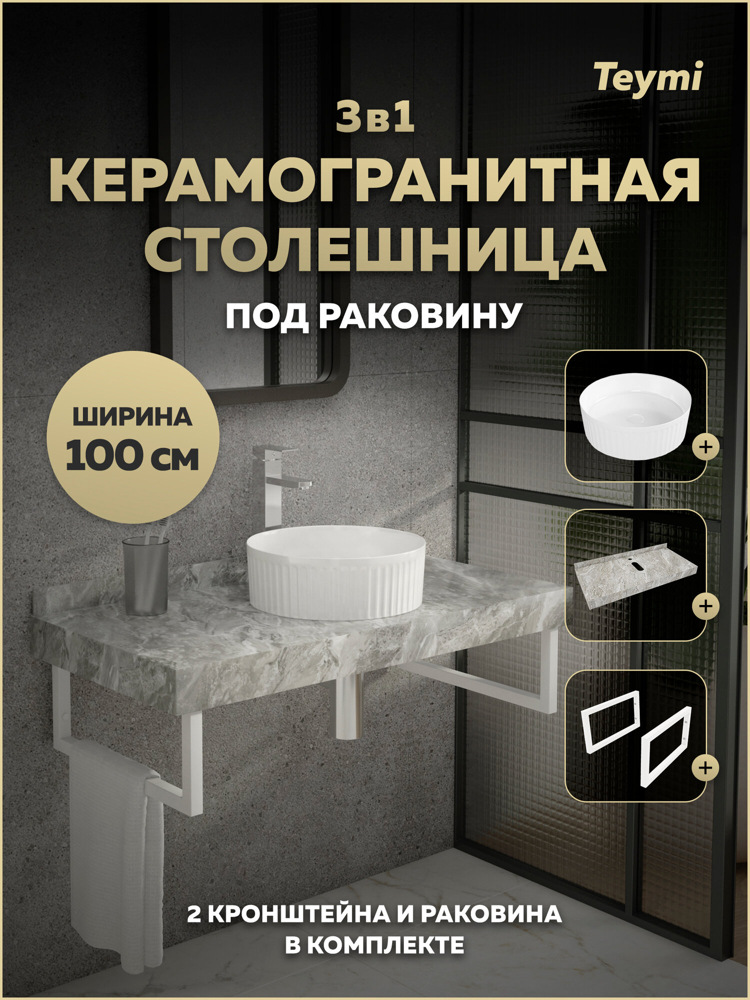 Столешница керамогранитная 100 см серый мрамор с раковиной Teymi Martta D36 кронштейны 2 шт. белые в комплекте F15455