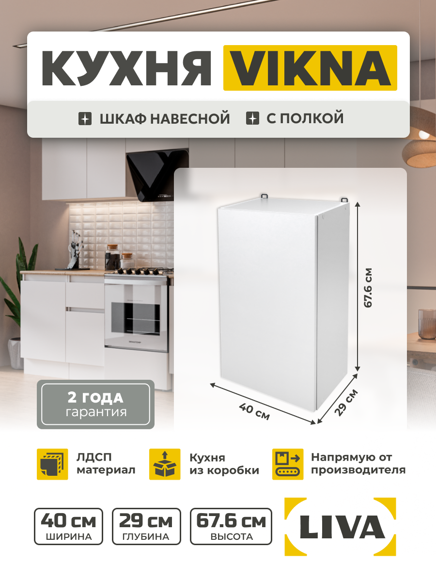 Кухонный модуль шкаф навесной Vikna 40х676х29 LIVA