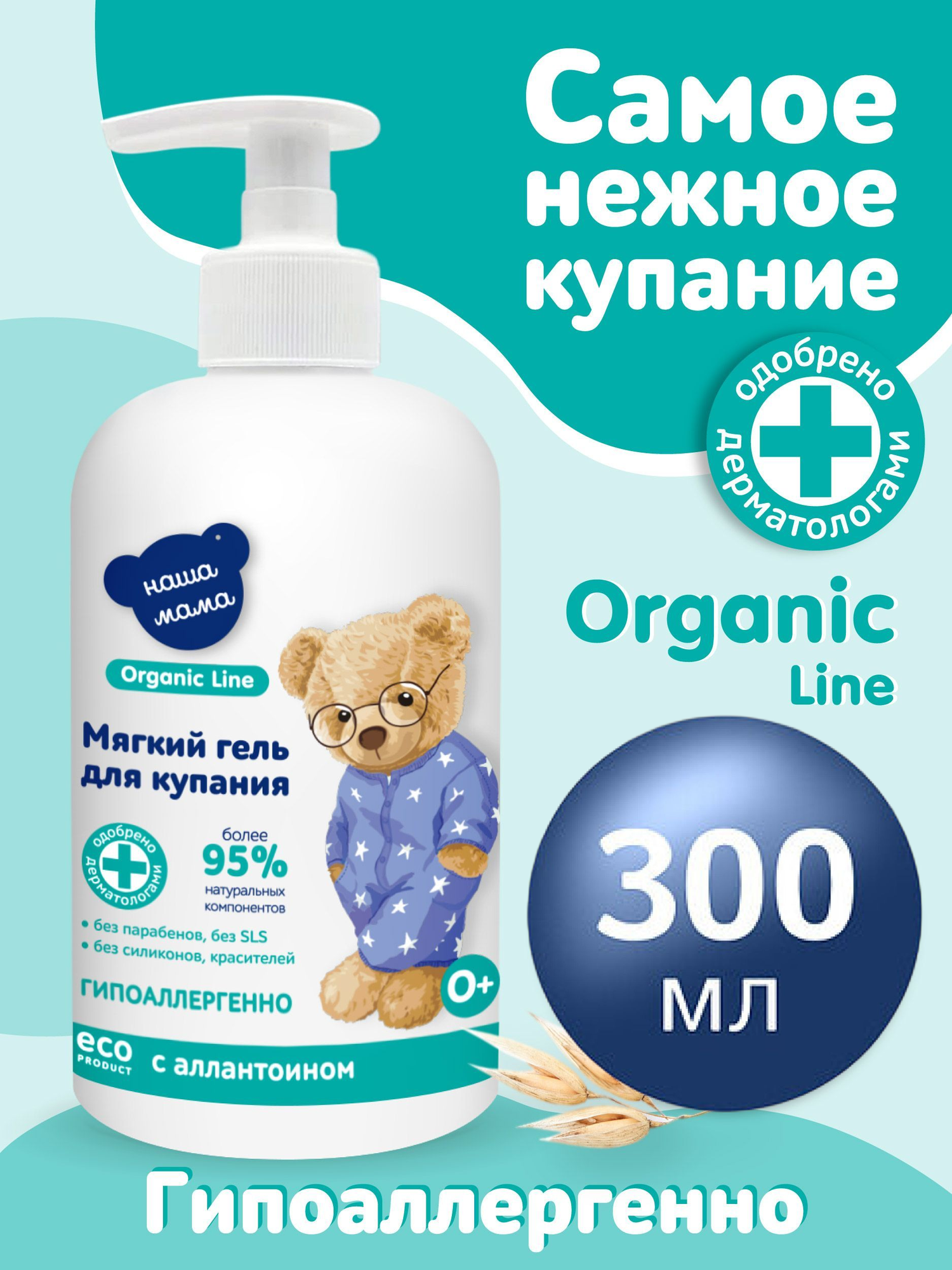 Organic Line Наша Мама Детский гель для купания мягкого действия для новорожденных  гипоаллергенный  0   300мл