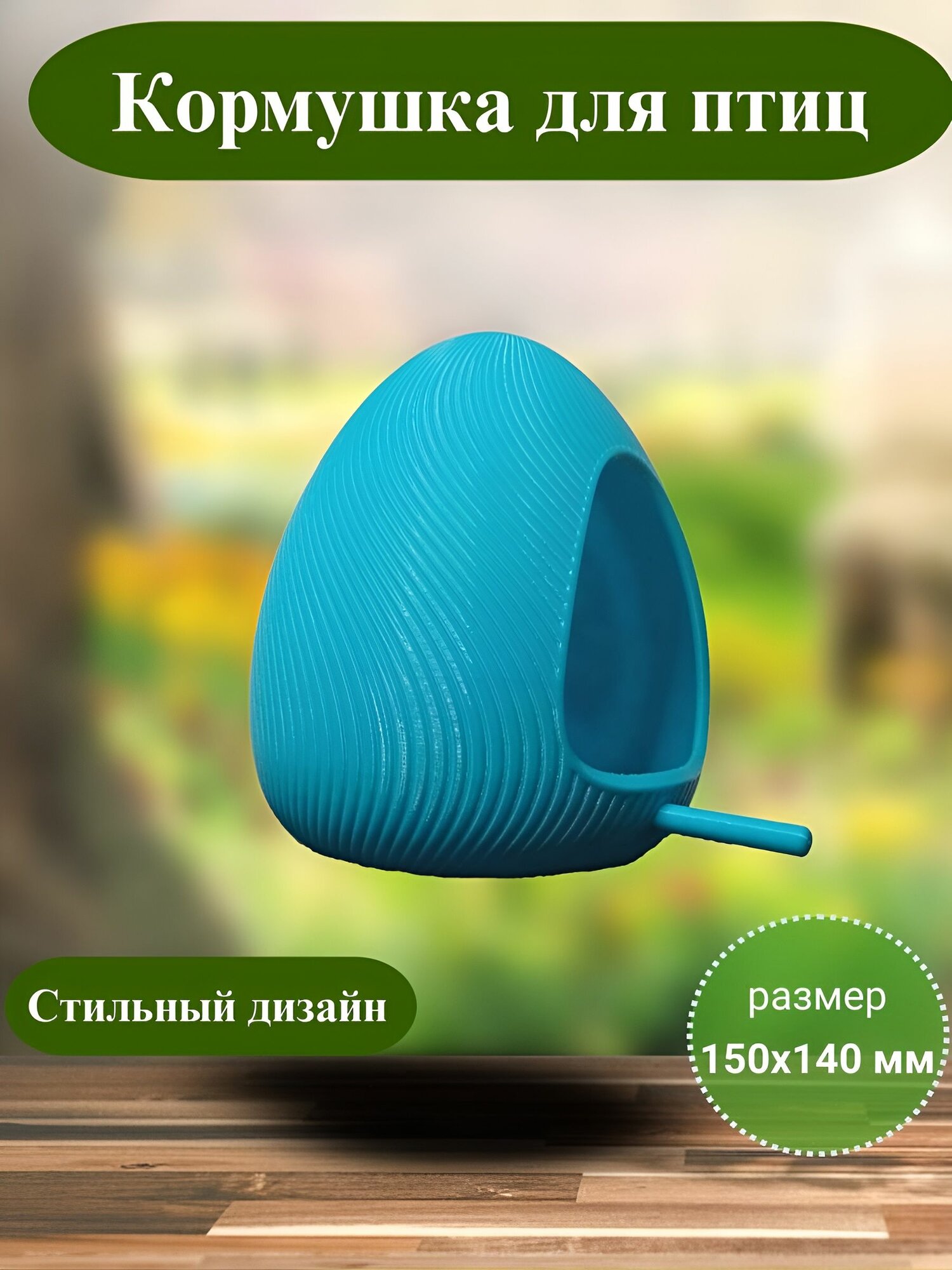 Декоративная кормушка для птиц