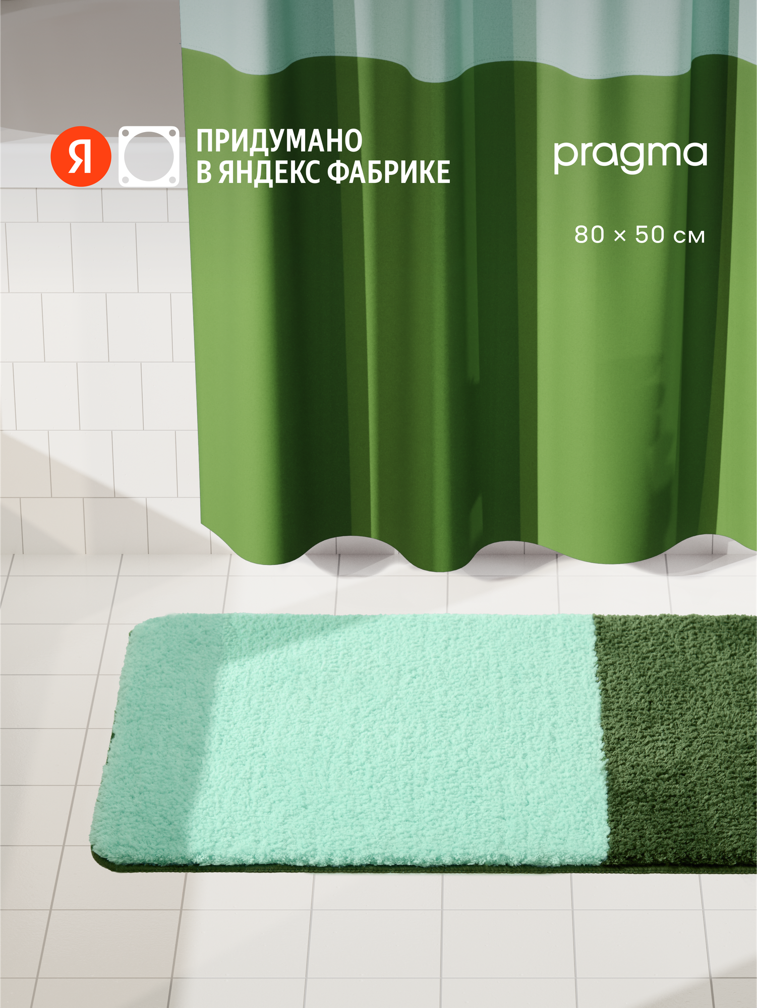 Коврик для ванной комнаты Pragma Nipsop 80*50 см прохладный мятно-зелёный NIP8. TMBG.007