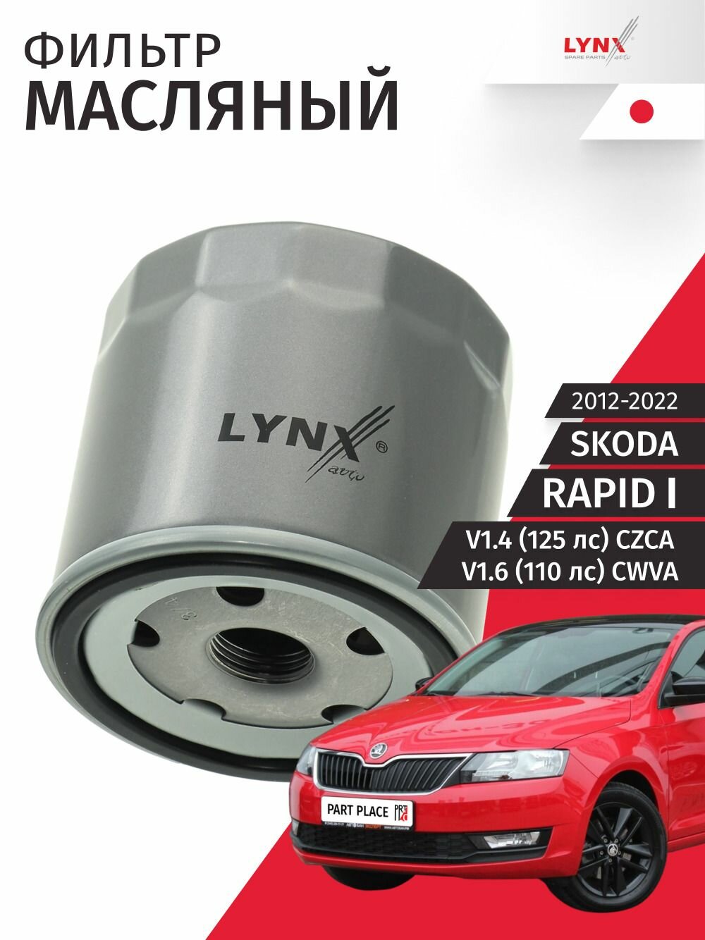 Фильтр масляный Skoda Rapid (1) 2012 - 2022 V1.4 125лс CZCA V1.6 110лс CWVA 1шт LYNXauto