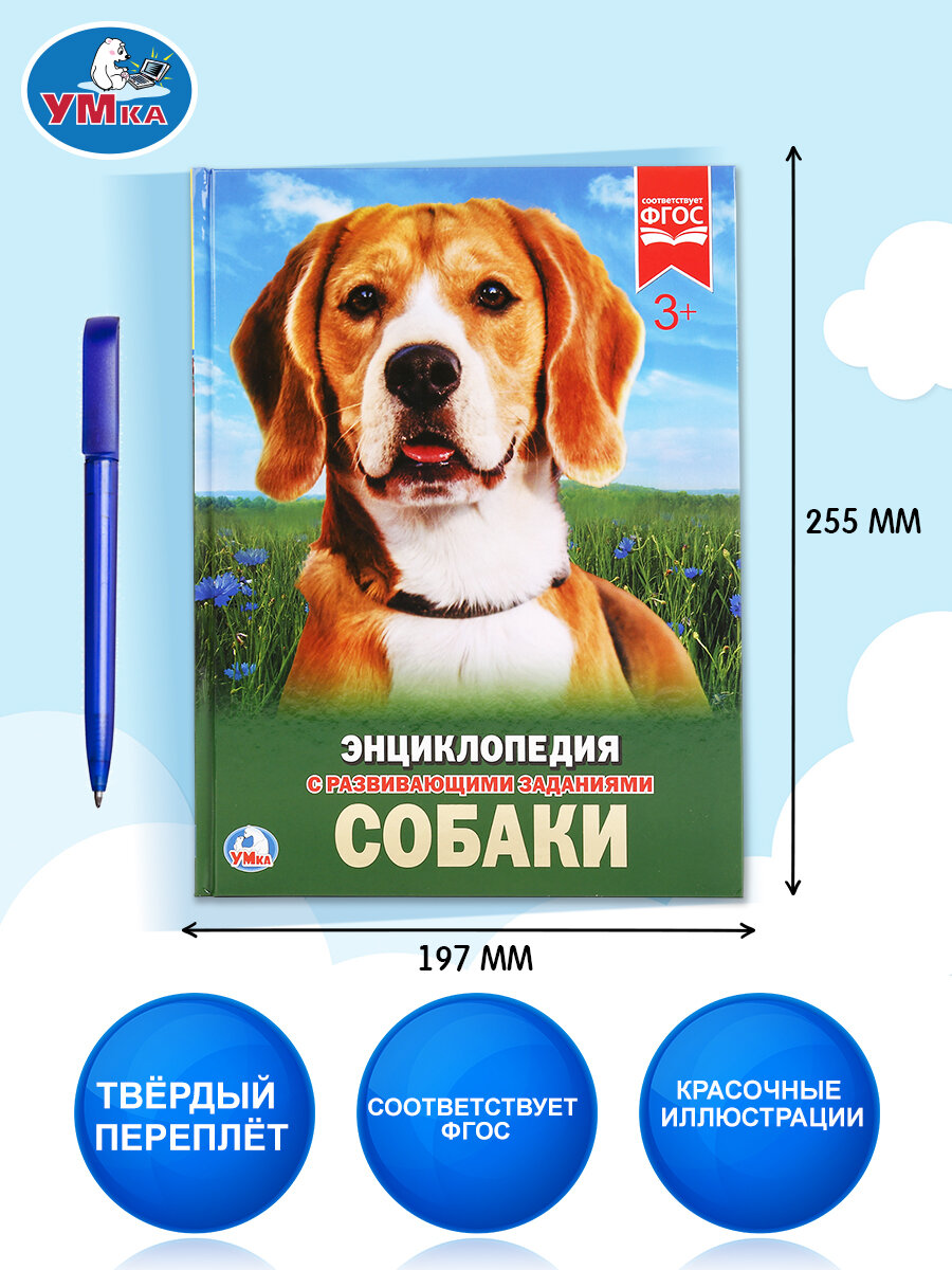 Энциклопедия для детей Собаки Умка — фото 1