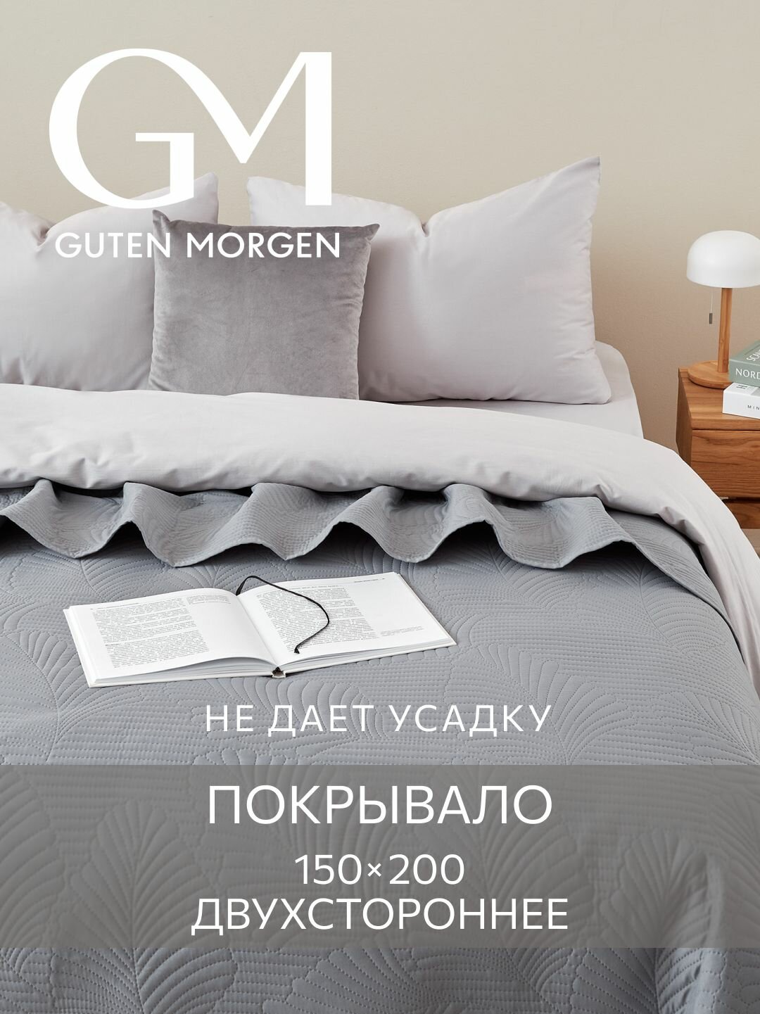 Покрывало ультрастеп двустороннее Guten Morgen Микрофибра Валенсия Темно-серый 150х200 см