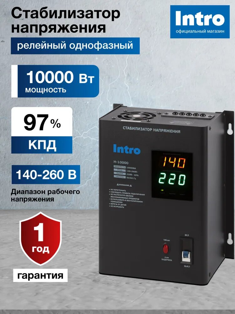 Стабилизатор напряжения 220в Intro Н-10000 однофазный настенный для газового котла 10000ВА 140-260В/220В