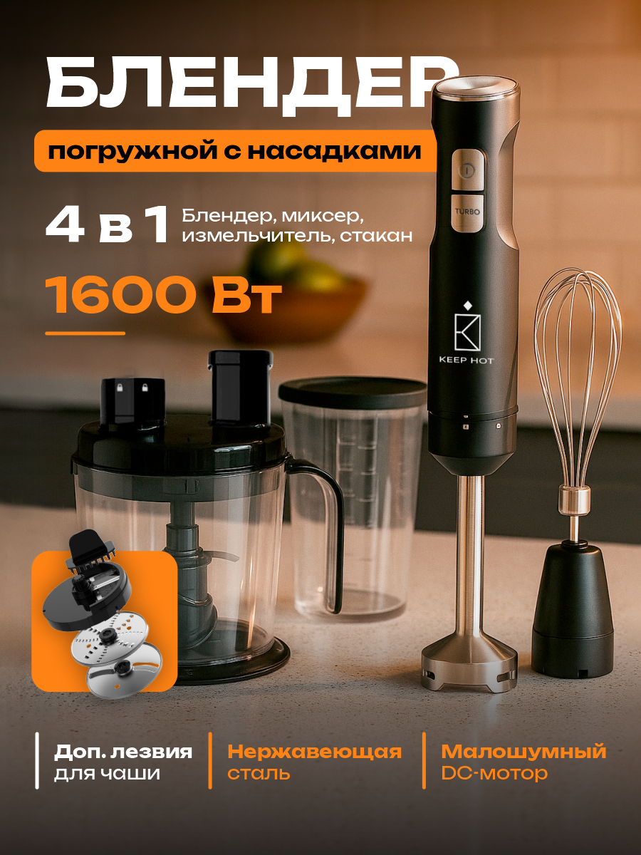 Блендер погружной KeepHot с кухонным комбайном 1600Вт 15 скоростей нержавеющая сталь черный