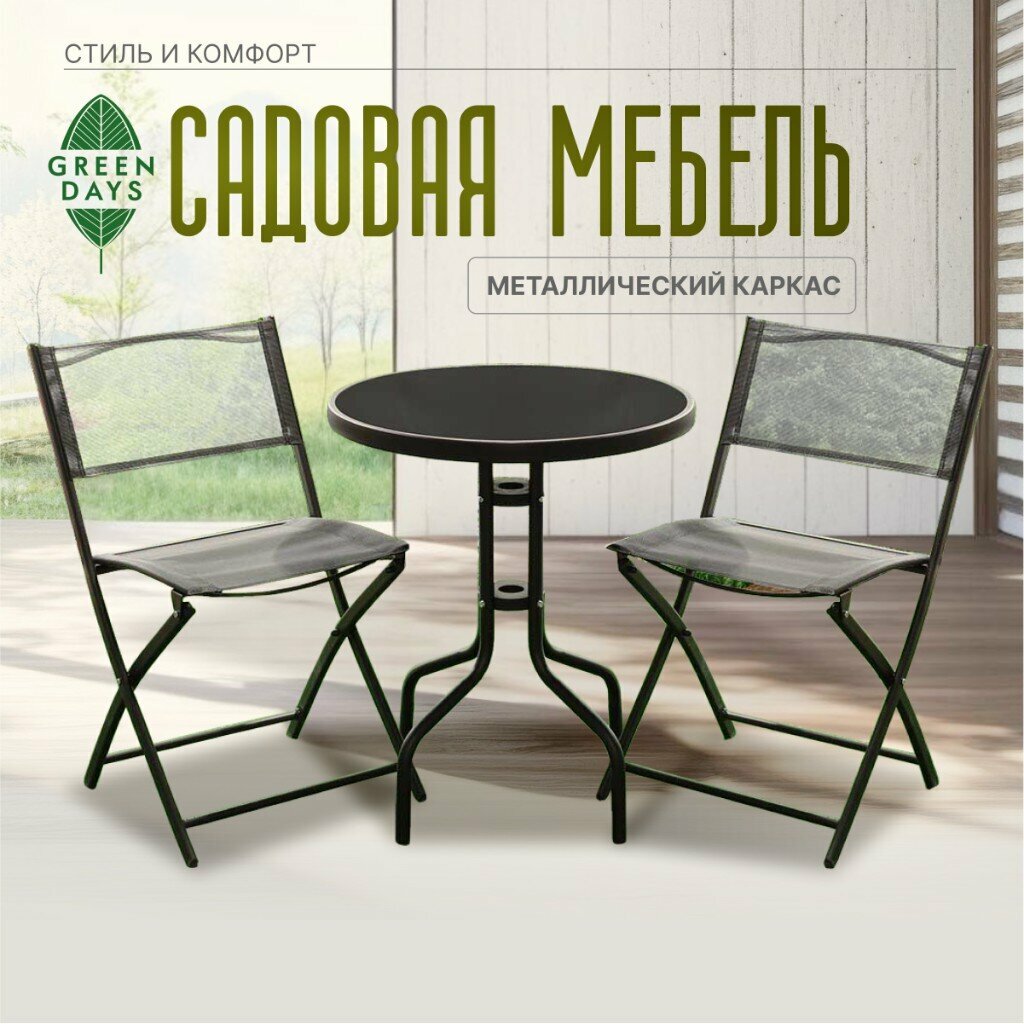 Мебель садовая Green Days Дуэт, черная, стол 60х60х70 см, 2 стула, 80 кг