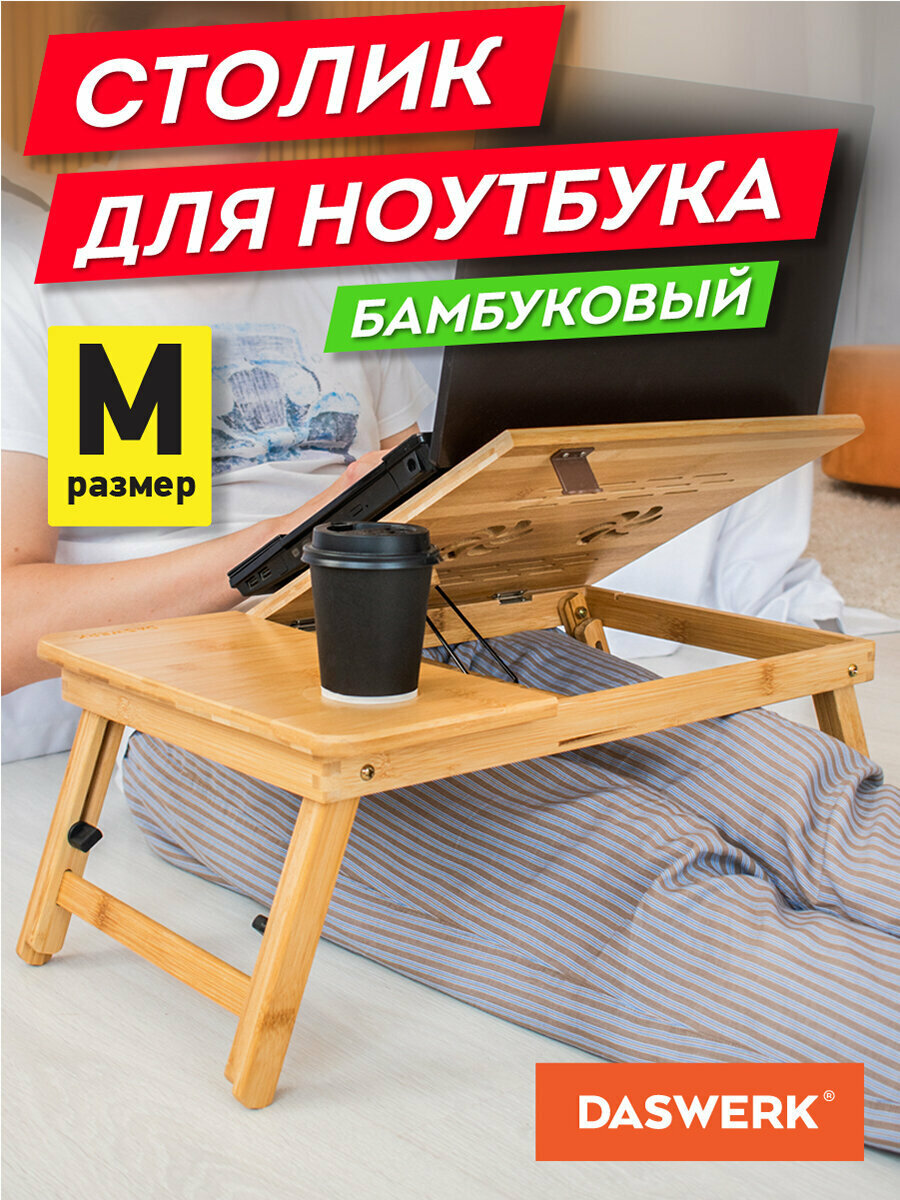 Столик складной для ноутбука компьютера в кровать для завтрака деревянный (54х34х27см) (бамбук) Daswerk (Дасверк) 532582