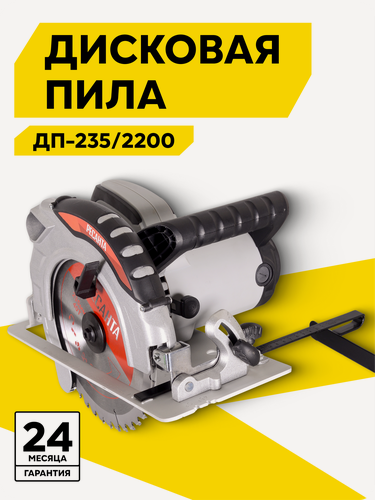 Изображение товара Дисковая пила Ресанта ДП-235/2200, 2200 Вт, 4500 об/мин, диск 235 мм