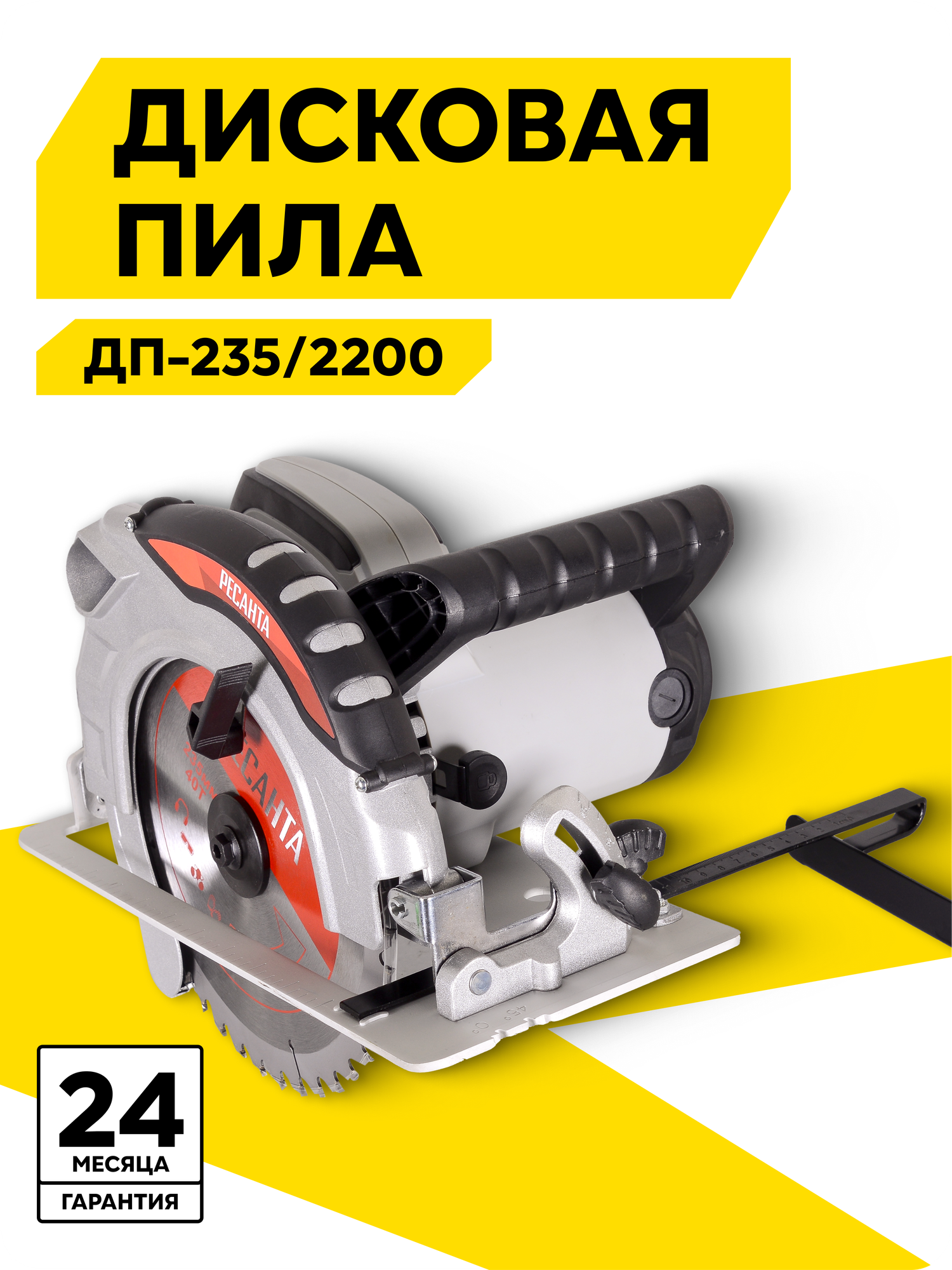 Дисковая пила Ресанта ДП-235/2200 2200 Вт 4500 об/мин диск 235 мм