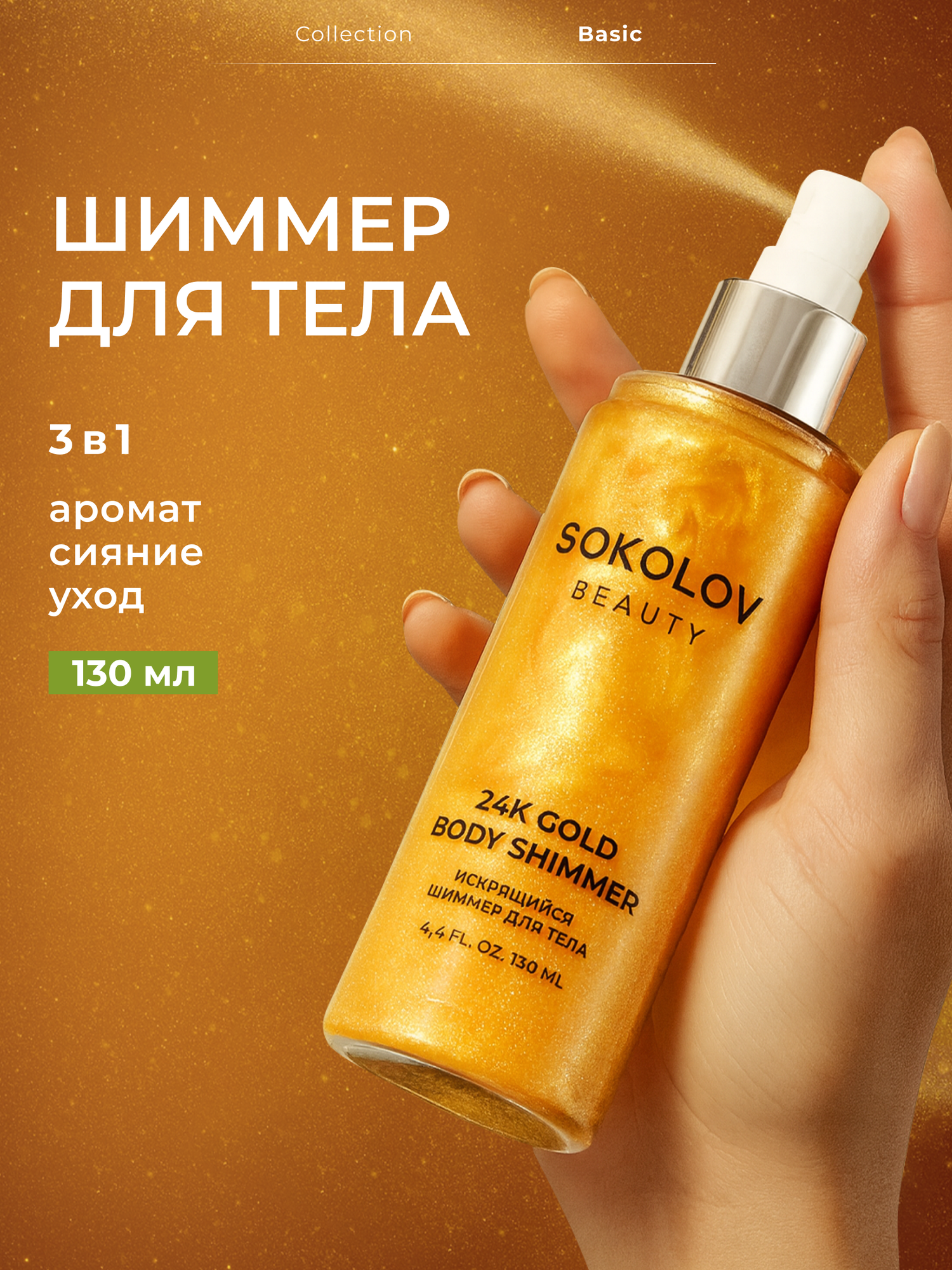 Шиммер-блеск для тела SOKOLOV "Искрящийся", 130мл, для всех типов кожи