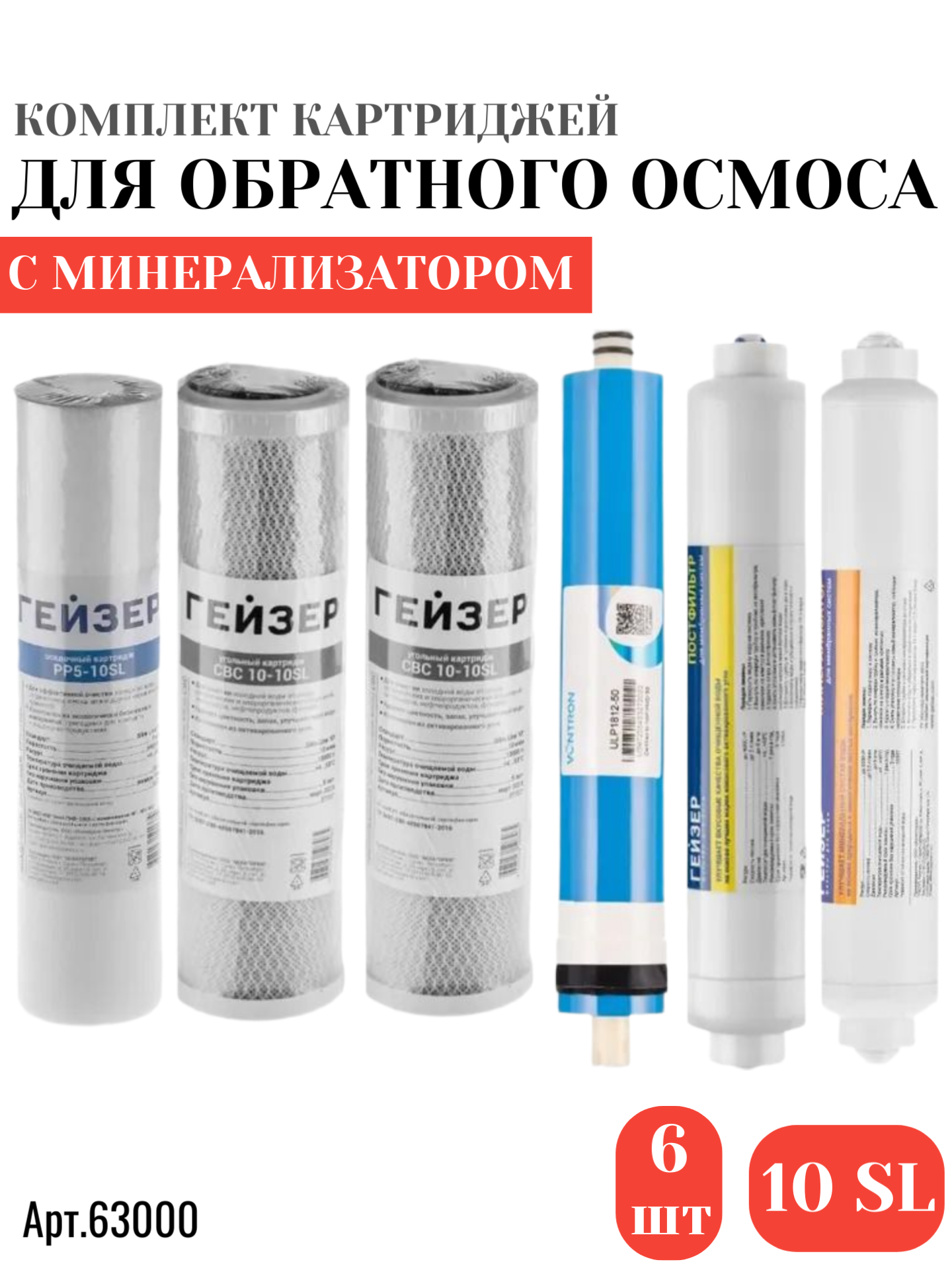 Набор картриджей для Обратного Осмоса с минерализатором (6 картриджей)
