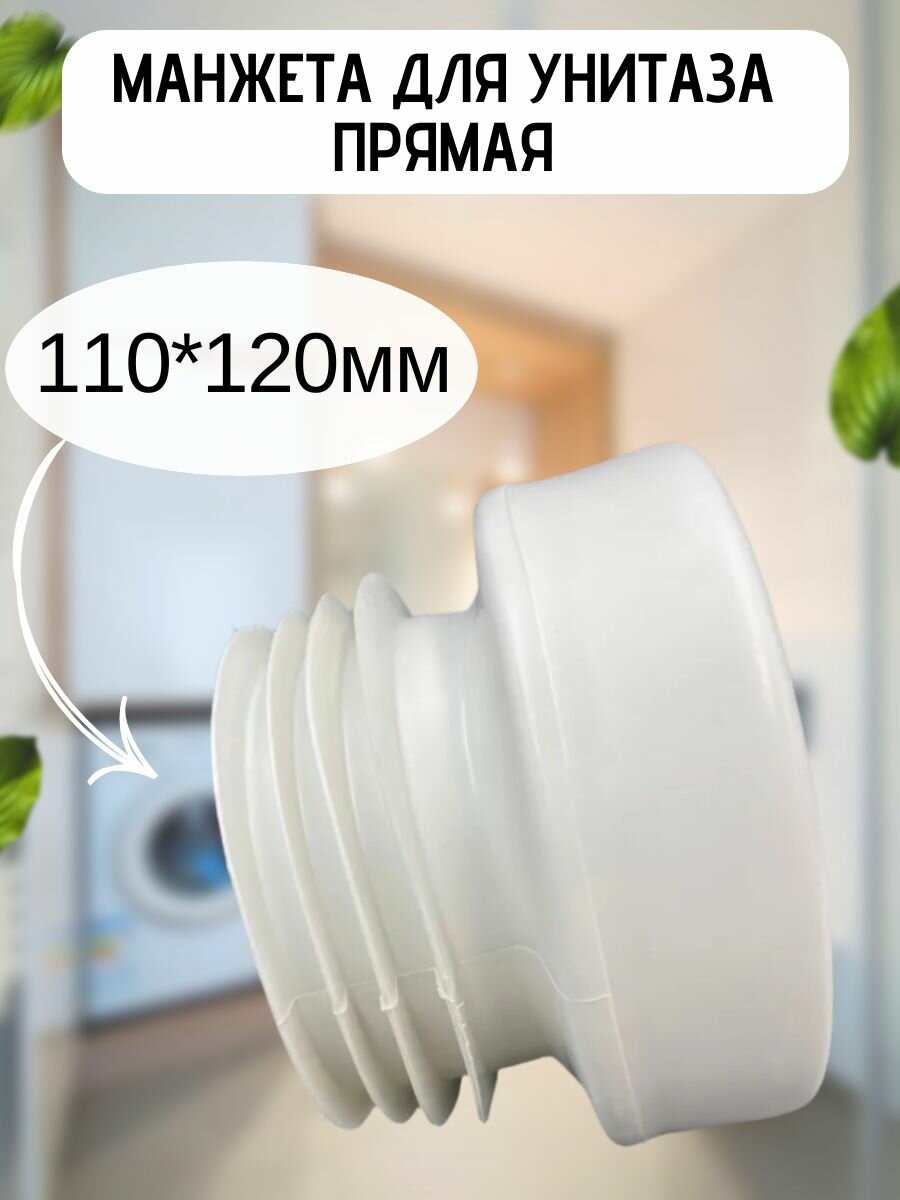 Манжета для унитаза прямая 110*120мм VALFEX  арт. VF. MP.110.120