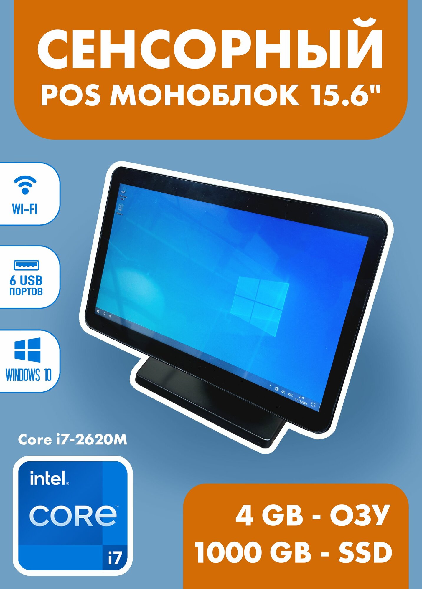POS моноблок Core i7-2620M 4/1000GB сенсорный экран 15.6" с WiFi (iiko r-keeper 1c сбис)