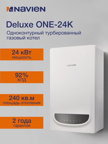 Изображение товара Котел газовый настенный одноконтурный NAVIEN DELUXE ONE-24k.