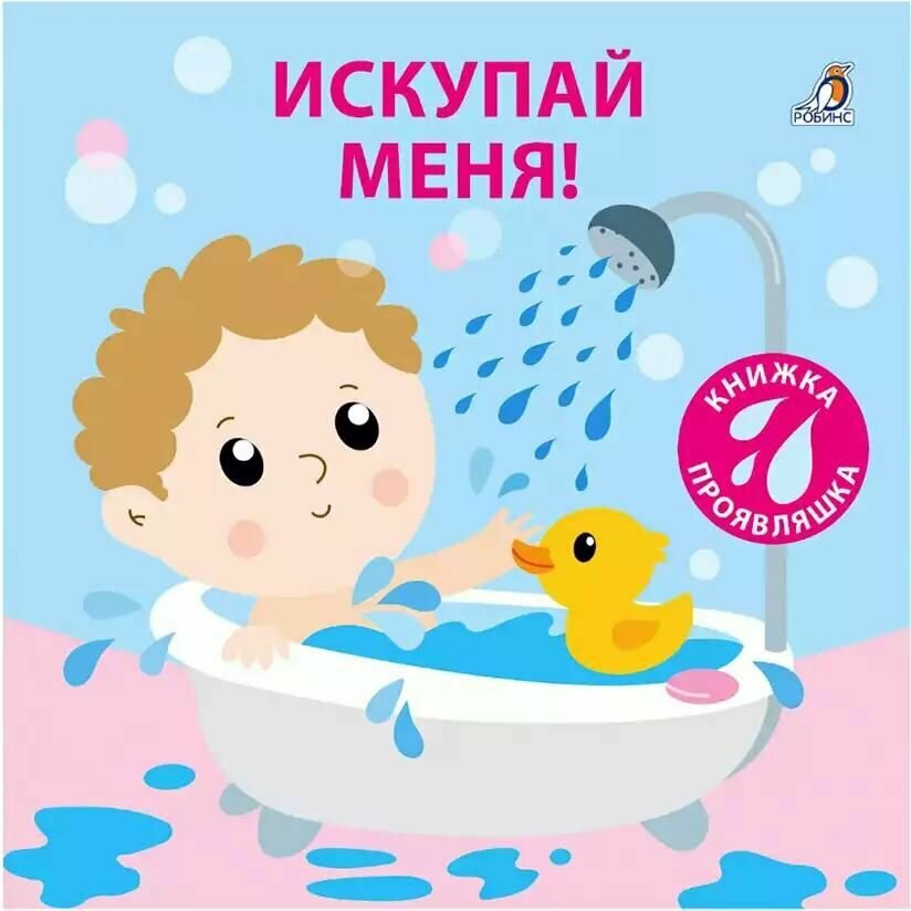 Книжка для ванны Робинс Искупай меня, раскраска, полимерные материалы