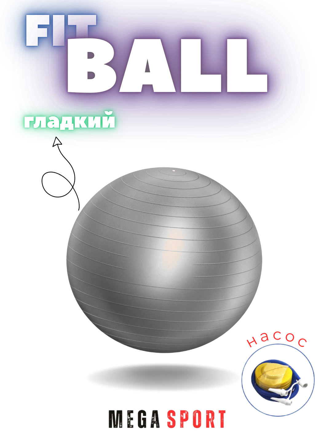 Мяч гимнастический, фитбол для фитнеса и спорта, массажный мяч, 75 см, 85 см, 95 см — фото 1
