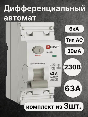 Изображение товара Выключатель дифференциального тока EKF PROXIMA двухполюсный 63А 30мА 6кА тип AC E1026M6330 (комплект из 3 шт.)